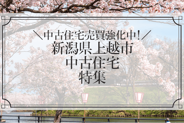 新潟県上越市、中古住宅特集記事のトップ画像