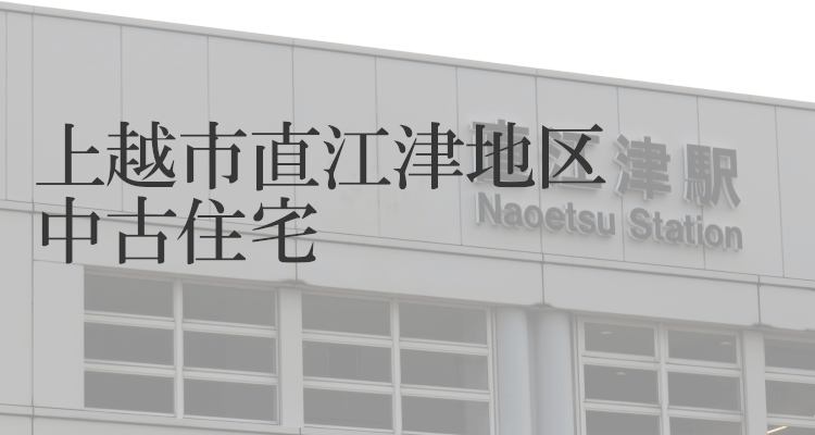 上越市直江津地区の中古住宅空き家情報