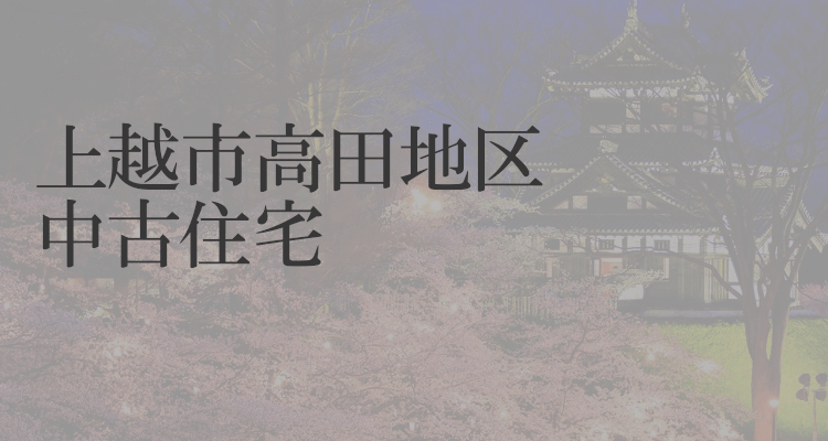 上越市高田地区の中古住宅情報