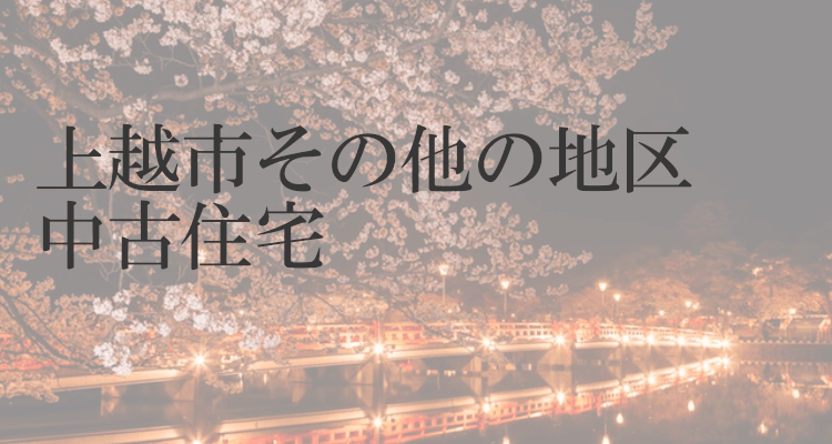 上越市その他地区の中古住宅情報