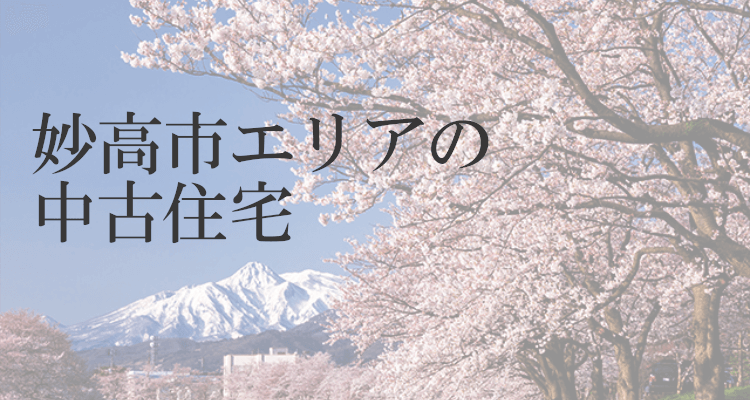 新潟県妙高市エリアの中古住宅情報