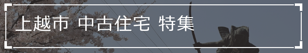 上越市中古住宅特集