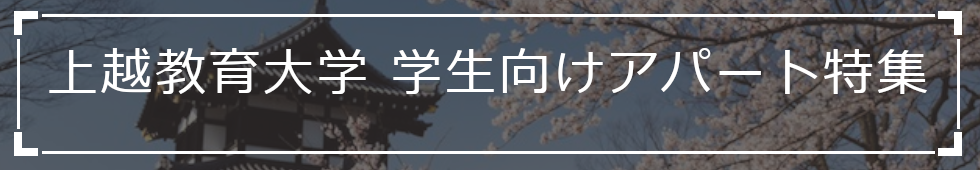 上越教育大学の学生向けアパート特集