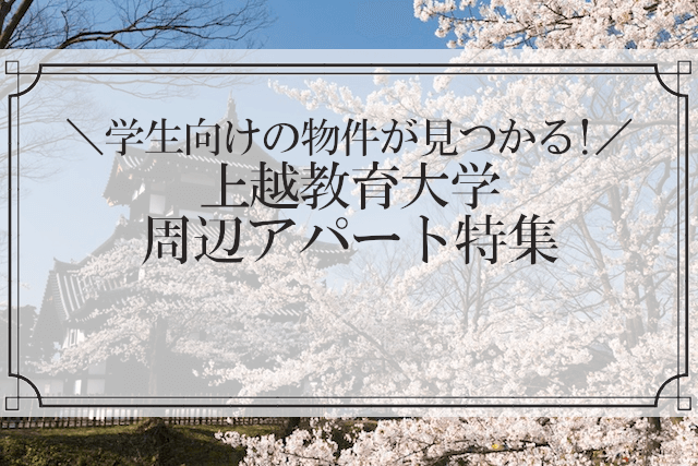 上越教育大学周辺アパート特集