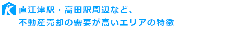 上越市の直江津駅・高田駅周辺など、不動産売却の需要が高いエリアの特徴