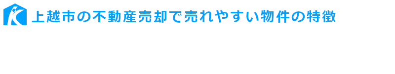 上越市の不動産売却で売れやすい物件の特徴