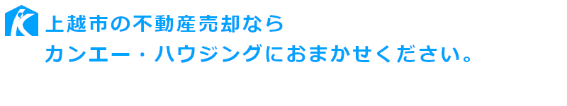 上越市の不動産売却ならカンエー・ハウジングにおまかせください。
