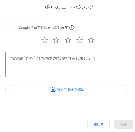 カンエー・ハウジングのGoogleクチコミ投稿画面