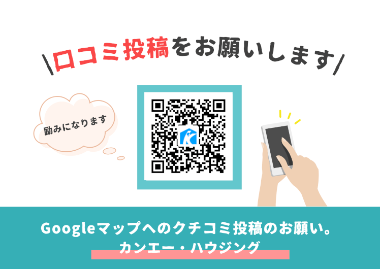 カンエー・ハウジング用Googleマップクチコミ投稿依頼フライヤー