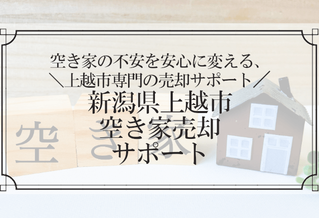 新潟県上越市の空き家売却サポートコンテンツの冒頭バナー画像
