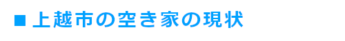 上越市の空き家の現状