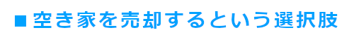 空き家を売却するという選択肢