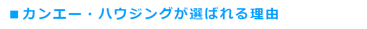 カンエー・ハウジングが選ばれる理由