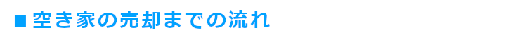 空き家の売却までの流れ