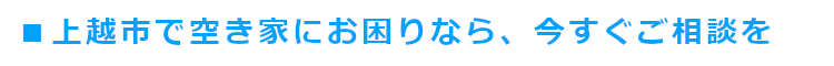 上越市で空き家にお困りなら今すぐご相談を