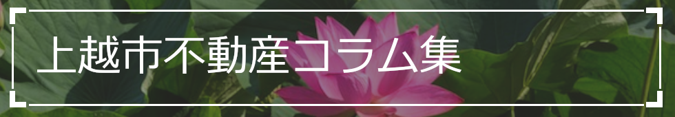 上越市不動産コラム集