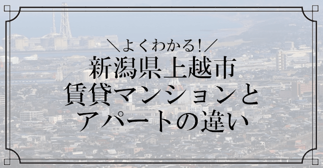 上越市マンションとアパートの違いがわかる記事のトップ画像