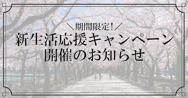 新生活応援キャンペーン