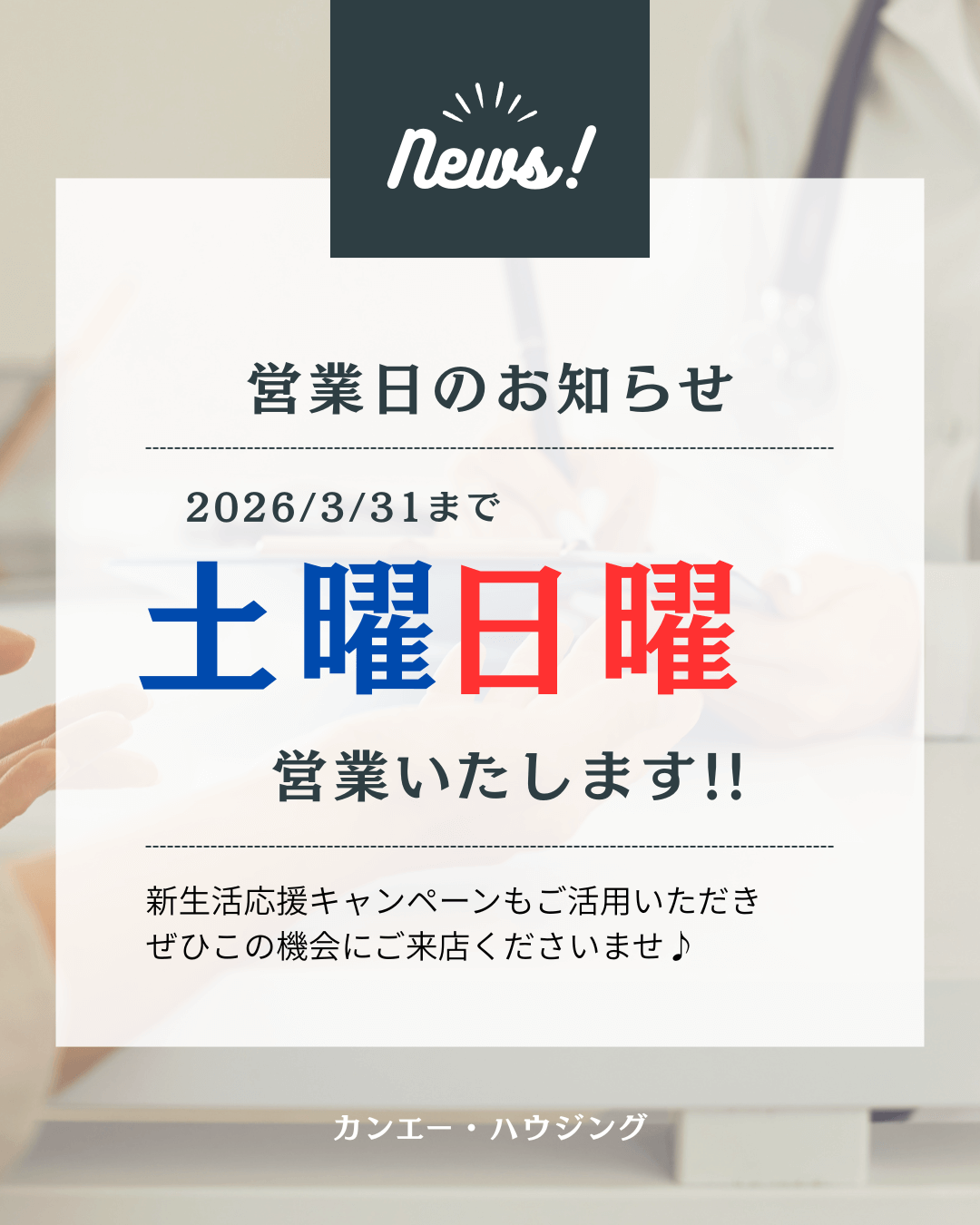 土日も営業のお知らせ