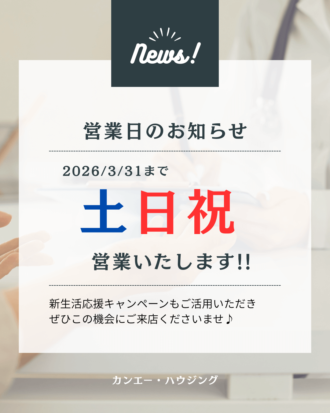 土日祝日も営業のお知らせ