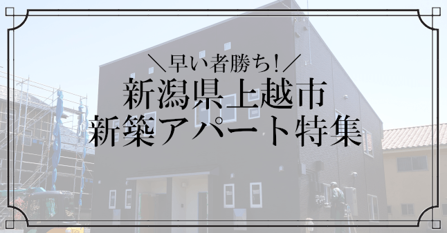 【上越市 新築アパート】3LDKメゾネット・1LDKデザイナーズ