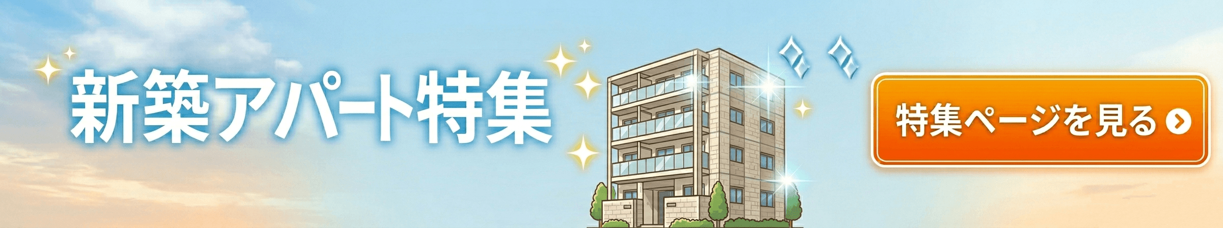 上越市新築アパート特集記事のトップ画像