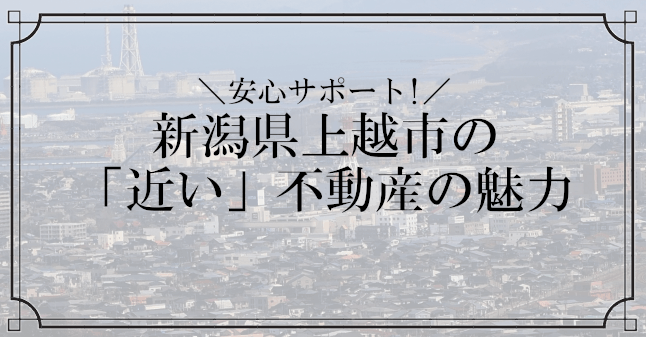 上越市の近い不動産トップ画像