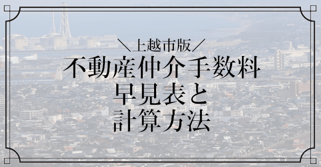 上越市不動産仲介手数料早見表記事のトップ画像