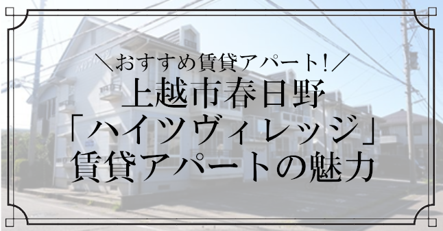 上越市春日野の賃貸アパート「ハイツヴィレッジ」のトップ画像