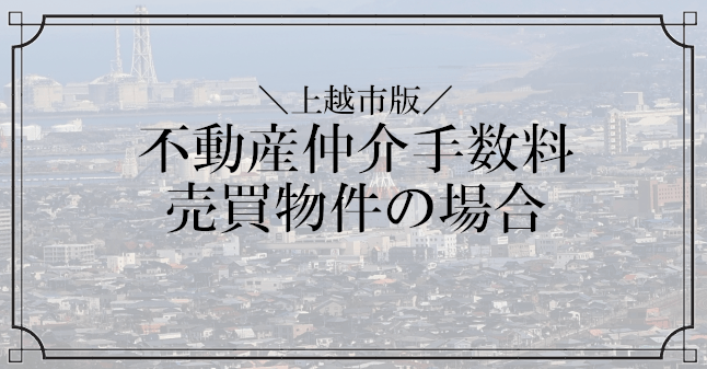 上越市不動産仲介手数料売買記事のトップ画像