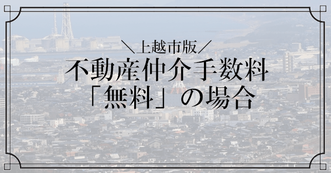 上越市の不動産仲介手数料無料のトップ画像