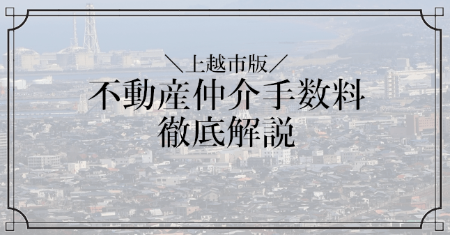 上越市の不動産仲介手数料のトップ画像