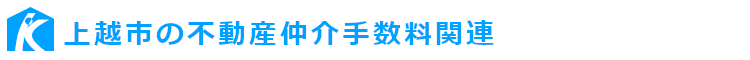 上越市の不動産仲介手数料関連の見出し