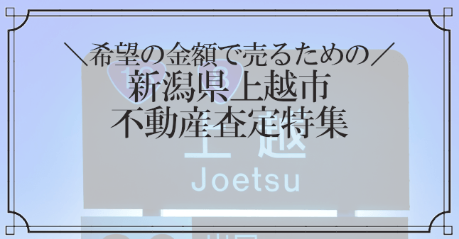 上越市の不動産査定のトップ画像