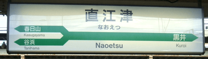 上越市直江津駅