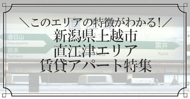 上越市直江津賃貸アパート特集記事のトップ画像