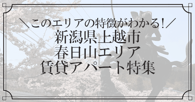 上越市春日山アパート特集記事のトップ画像