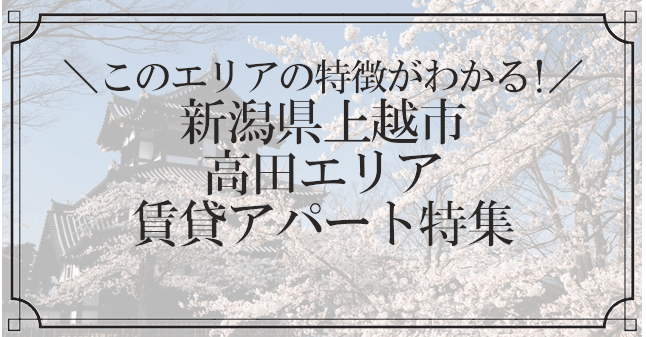 上越市高田アパート特集記事のトップ画像