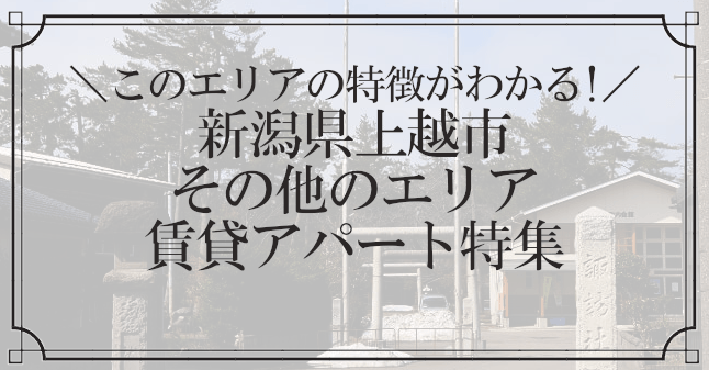 上越市その他エリアアパート特集記事のトップ画像