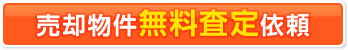 売却物件無料査定依頼