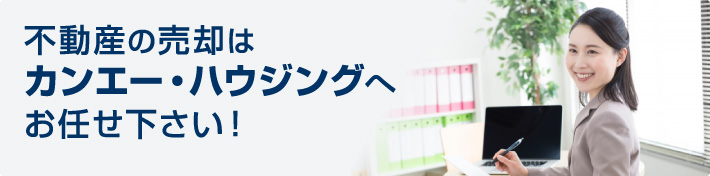 不動産の売却はカンエー・ハウジングへお任せ下さい！