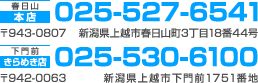 TEL:025-527-6541 〒943-0807新潟県上越市春日山町3丁目18番44号