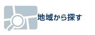 地域から探す