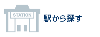 駅から探す