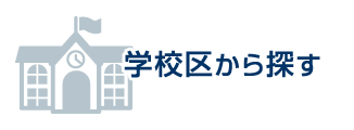 学校区から探す