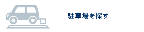 駐車場を探す