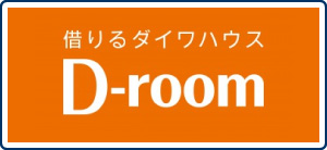 借りるダイワハウス D-room