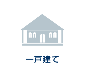 一戸建て