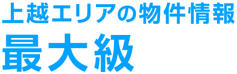 上越エリアの物件情報最大級